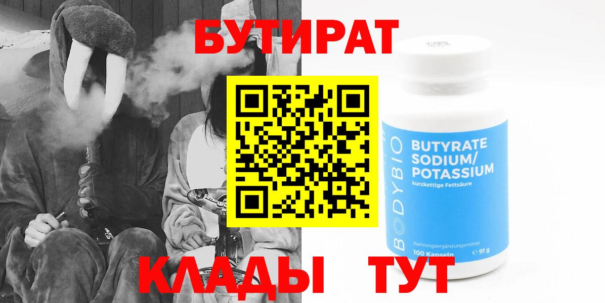 Бутират бутандиол  Вход с VPN  Арсеньев 