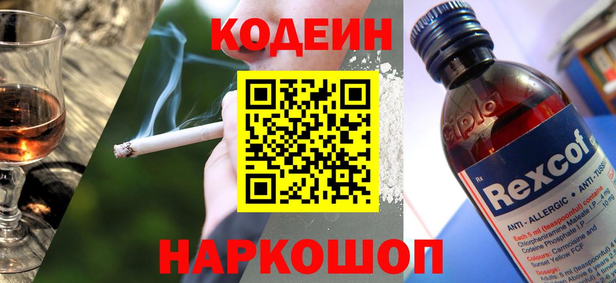 Codein Purple Drank  Вход с VPN  Арсеньев  Codein Purple Drank 