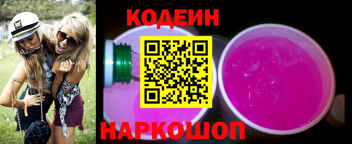 Codein Purple Drank Арсеньев